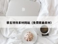 邳州歌名特效素材网站（免费歌曲素材）