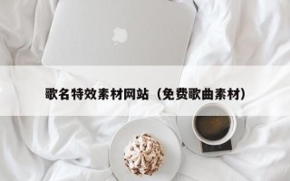 邳州歌名特效素材网站（免费歌曲素材）