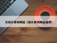 邳州力设计素材网站（设计素材网站推荐）