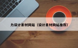 邳州力设计素材网站（设计素材网站推荐）